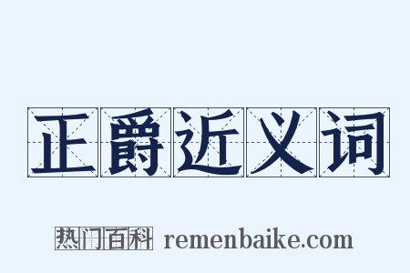 正爵近义词是什么意思的图片